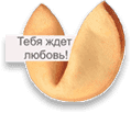 Гадание на Печенье Гадание на Печенье