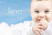 Значение имени и характер Августа