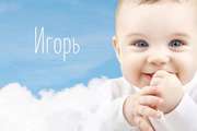 Значение имени и характер Игоря