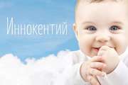 Значение имени и характер Иннокентия