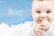 Значение имени и характер Иосифа