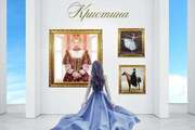 Знаменитые тезки Кристины