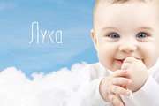 Значение имени и характер Луки