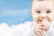 Значение имени и характер Панкратия