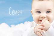 Значение имени и характер Семена