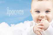 Значение имени и характер Ярослава